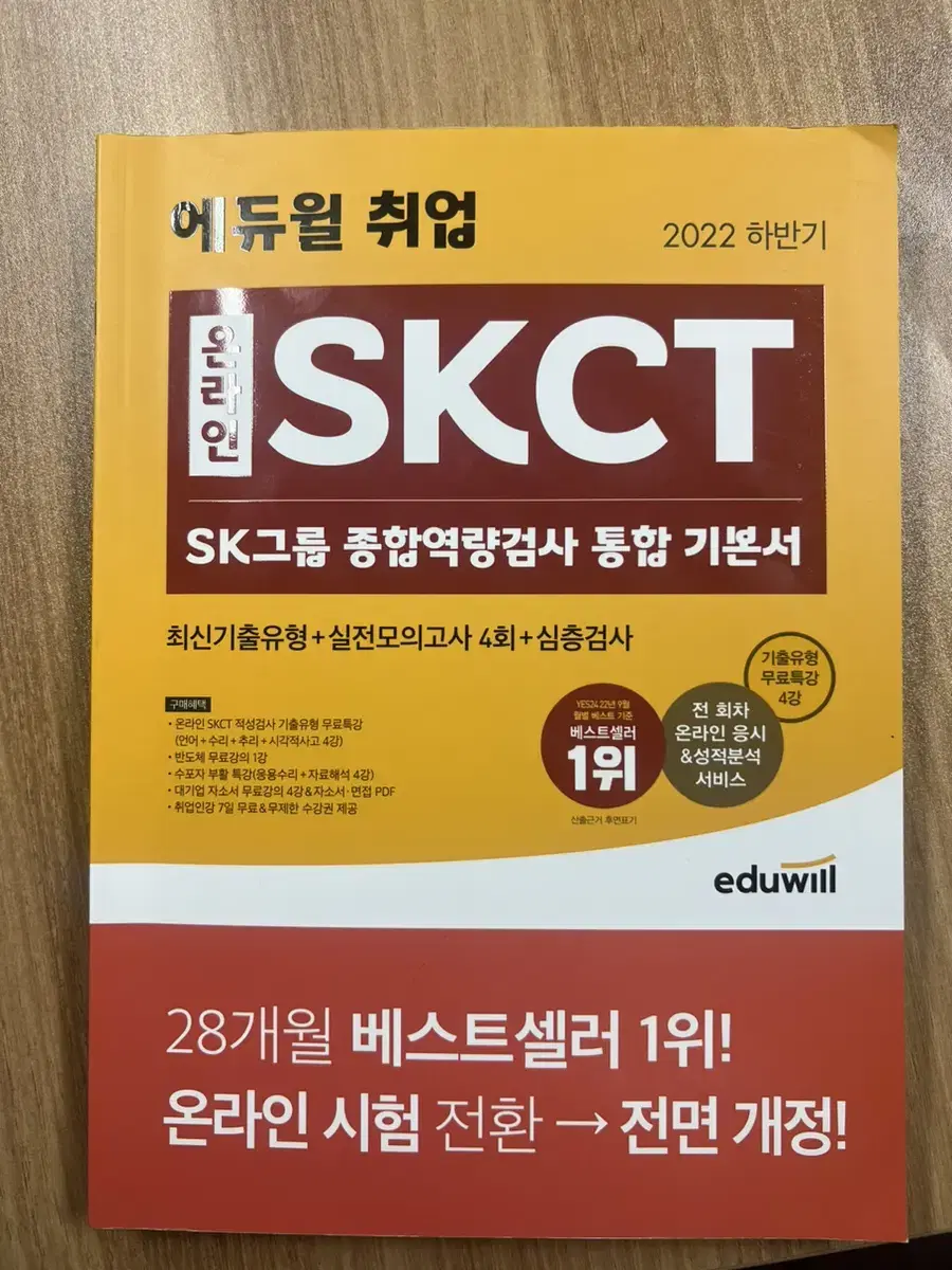 skct 22년 하반기 인적성 최신판 온라인판 싸게팝니다!